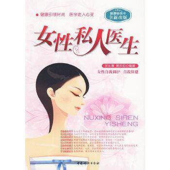 【正版】女性私人医生（改版） 任长春、樊庆泊