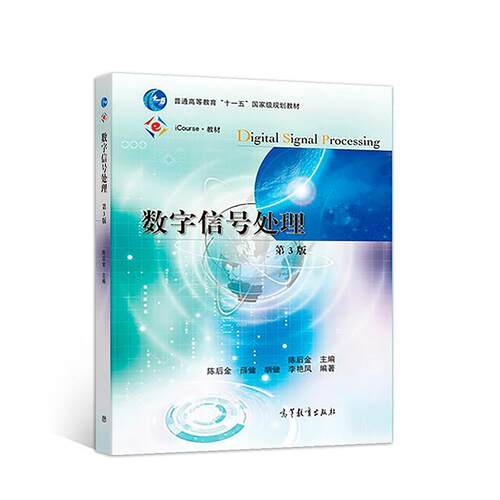 【正版书】 数字信号处理 陈后金 高等教育出版社