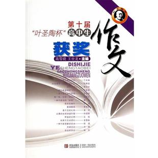 【正版】第十届叶圣陶杯高中生获奖作文 高雪晓、王世龙