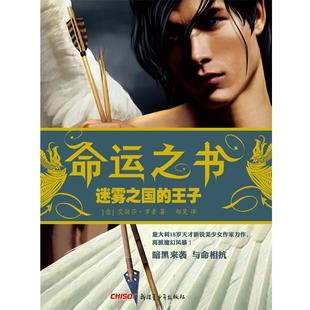 【正版书】 命运之书:迷雾之国的王子 (意)艾丽莎•罗素 著,郑昊 译