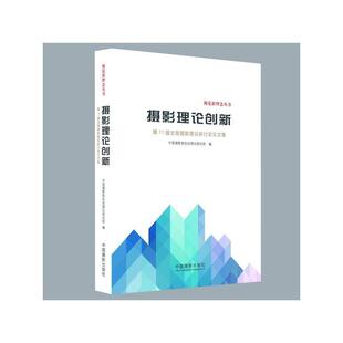 【正版】图书 摄影理论创新-11届全国摄影理论研讨会论文集中国摄影家 中国摄影家协会理论研