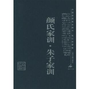 【正版书】 颜氏家训·朱子家训—中国家庭基本藏书·笔记杂著卷 程燕青 译注 山西古籍出版社