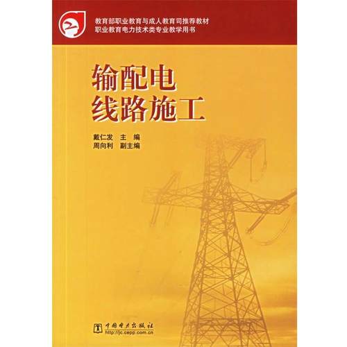 【正版】输配电线路施工 戴仁发
