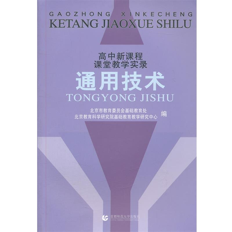 【正版书】 高中新课程课堂教学实录·通用技术 北京市教育委员会基础教育处,北京教育科学研究院基础 首都师范大学出版社