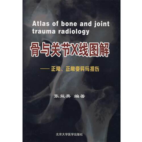 【正版书】 骨与关节X线图解—正常、正常变异与损伤 张益英　编著 北京大学医学出版社
