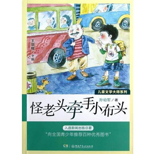 【正版书】 儿童文学大师系列 怪老头牵手小布头 孙幼军 著 王泉根 编 湖南少年儿童出版社