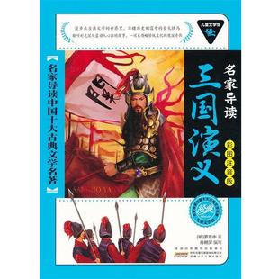 【正版书】 儿童文学馆.名家导读中国十大古典文学名著:三国演义 (明)罗贯中 著,肖树深 编写 安徽少年儿童出版社