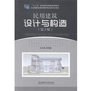 【正版】民用建筑设计与构造 第二版第2版 何培斌 北京理工大学出版社 何培斌