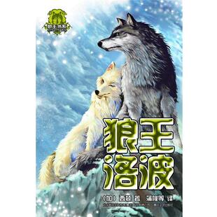 【正版书】 狼王洛波 (加)西顿　著,蒲隆　等译 春风文艺出版社