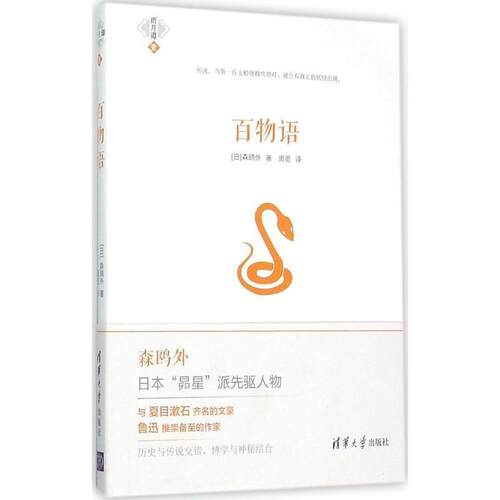【正版】百物语 日的聊斋 [日]森鸥外；周觅