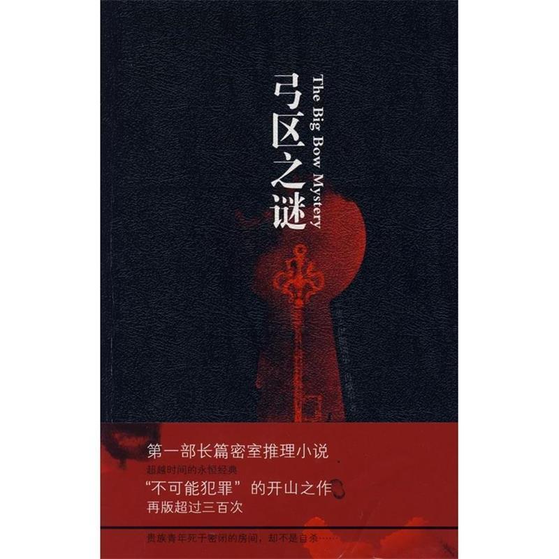 【正版】弓区之谜 午夜文库055 [英]伊斯瑞尔·冉威