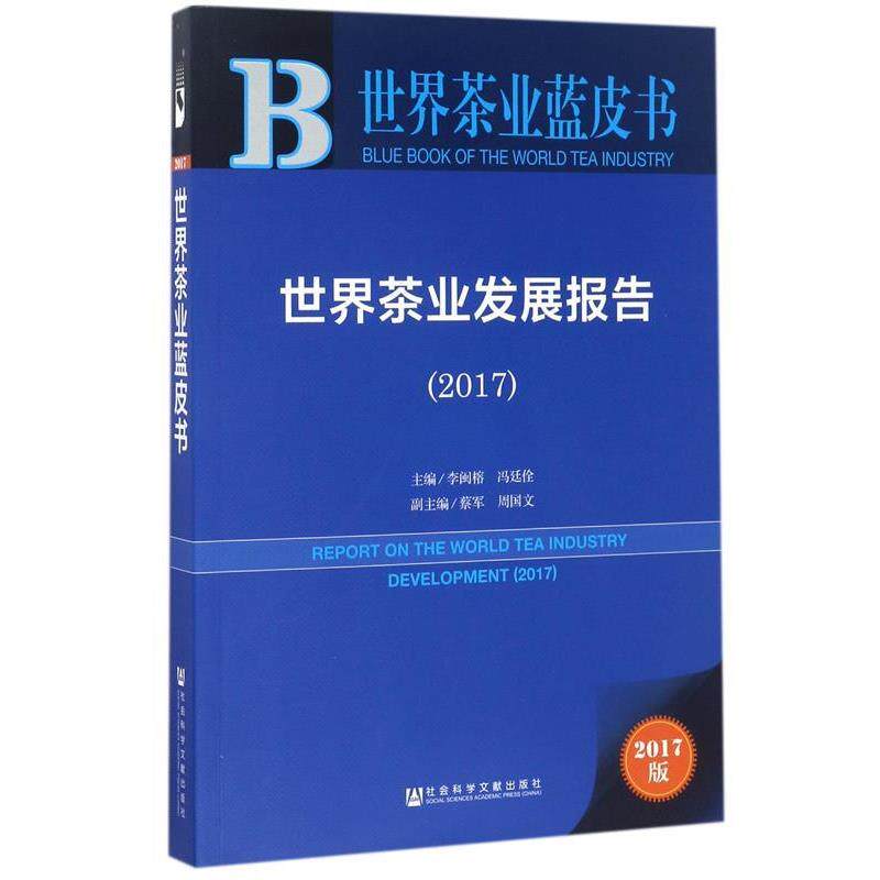 【正版书】 世界茶业蓝皮书:世界茶业发展报告 李闽榕,冯廷佺 社会科学文献出版社