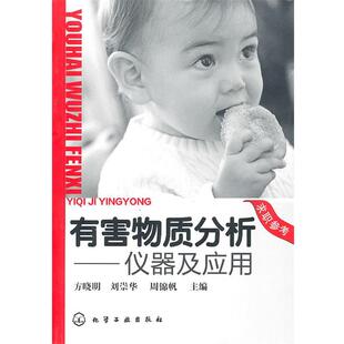 【正版】有害物质分析 仪器及应用 方晓明、刘崇华、周锦