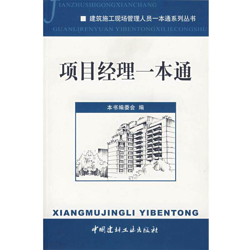 【正版书】 项目经理一本通 《项目经理一本通》编委会 编 中国建材工业出版社