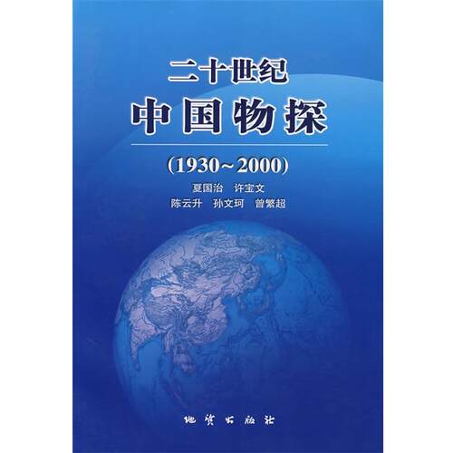 【正版书】 二十世纪中国物探 夏国治　等编著 地质出版社