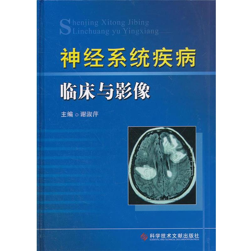 【正版书】 神经系统疾病临床与影像 谢淑萍　主编 科技文献出版社