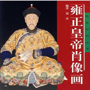 【正版书】 雍正皇帝肖像画 聂卉 编著 紫禁城出版社