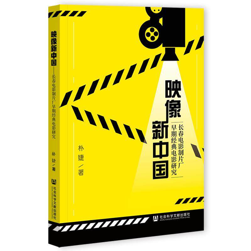 【正版书】 映像新中国:长春电影制片厂早期经典电影研究 朴婕 社会科学文献出版社
