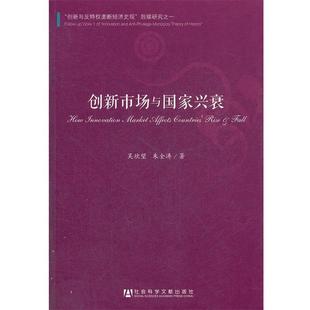 【正版】创新市场与国家兴衰 吴欣望、朱全涛