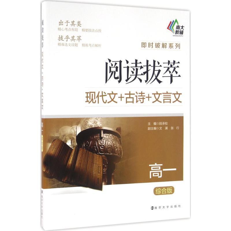 【正版】即时破解系列-阅读拔萃-现代文古诗文言文（高一 综合版） 段承校、文澜、张行