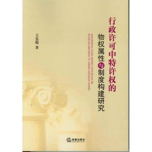 【正版】行政许可中特许权的物权属性与制度构建研究 王克稳