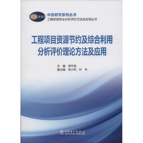 【正版书】 工程咨询专业分析评价方法及应用丛书 工程项目资源节约及综合利用分析评价理论方法及应用 李开孟　主编 中国电力出版