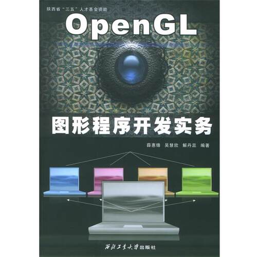 【正版书】 OpenGL图形程序开发实务 薛惠锋 等编著 西北工业大学出版社