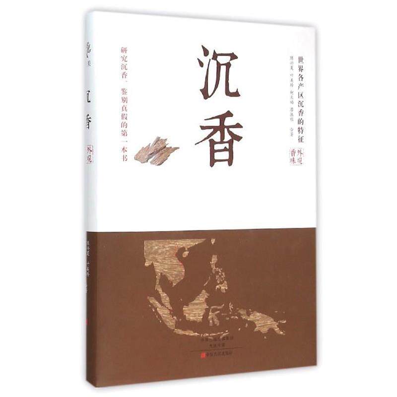 【正版书】 沉香 陈兴夏,叶美玲,柯天福,廖振程 中原农民出版社