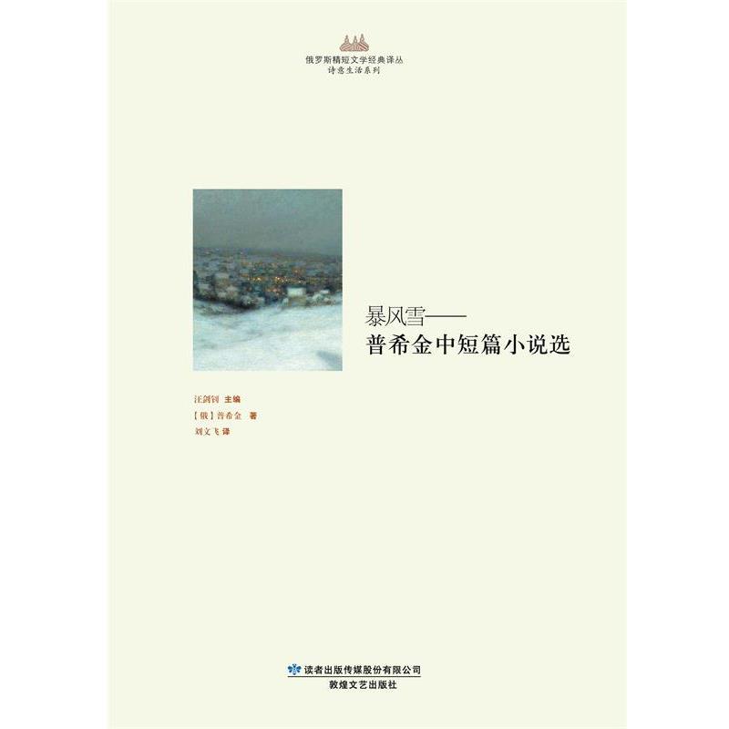 【正版书】 俄罗斯精短文学经典译丛 诗意生活系列 暴风雪-普希金