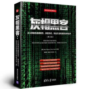 【正版书】 灰帽黑客:正义黑客的道德规范、渗透测试、攻击方法和 (美)哈珀,(美)哈里斯 等著,杨明军,韩智文,程文俊 清华大学出版
