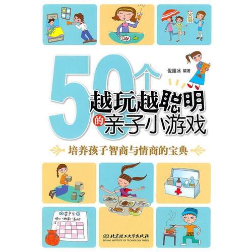 【正版】50个越玩越聪明的亲子小游戏 倪履冰