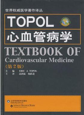 【正版】TOPOL心血管病学 [美]托普 高润霖、