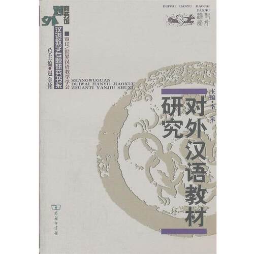【正版书】 对外汉语教材研究 李泉　主编 商务印书馆