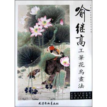 【正版书】 喻继高工笔花鸟画法 喻继高 著 天津杨柳青画社