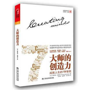 【正版】大师的创造力 成就人生的7种智能 [美]霍华德·加德纳