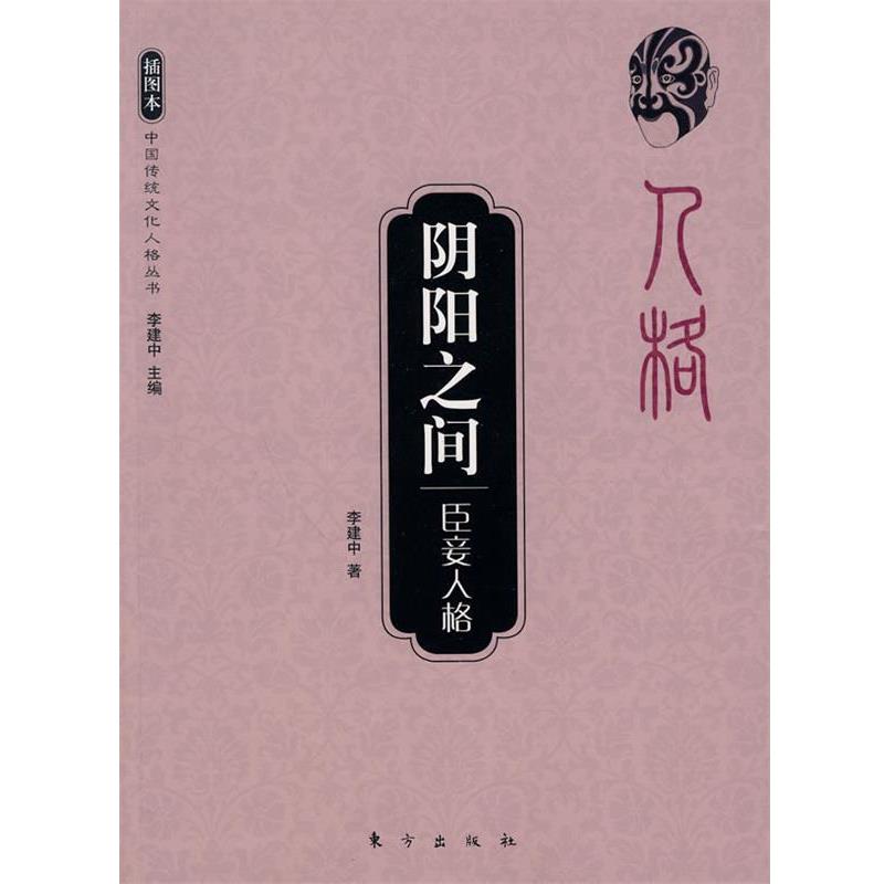 【正版】阴阳之间 臣妾人格 李建中