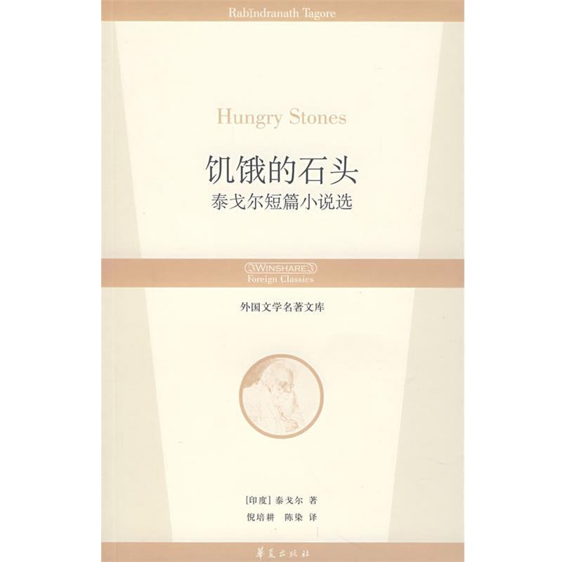 【正版书】 饥饿的石头 (印)泰戈尔 著,倪培耕,陈染 译 华夏出版社
