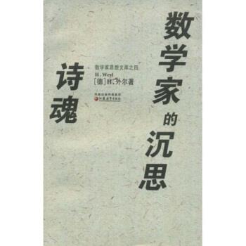 【正版】诗魂数学家的沉思 H.外尔（H.Wey