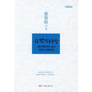 【正版书】 亦恕与珂雪 蔡智恒 著 万卷出版公司