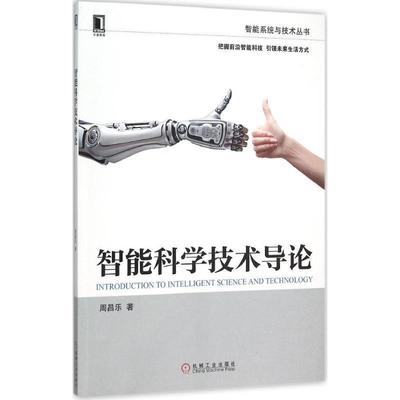 【正版】智能科学技术导论 周昌乐