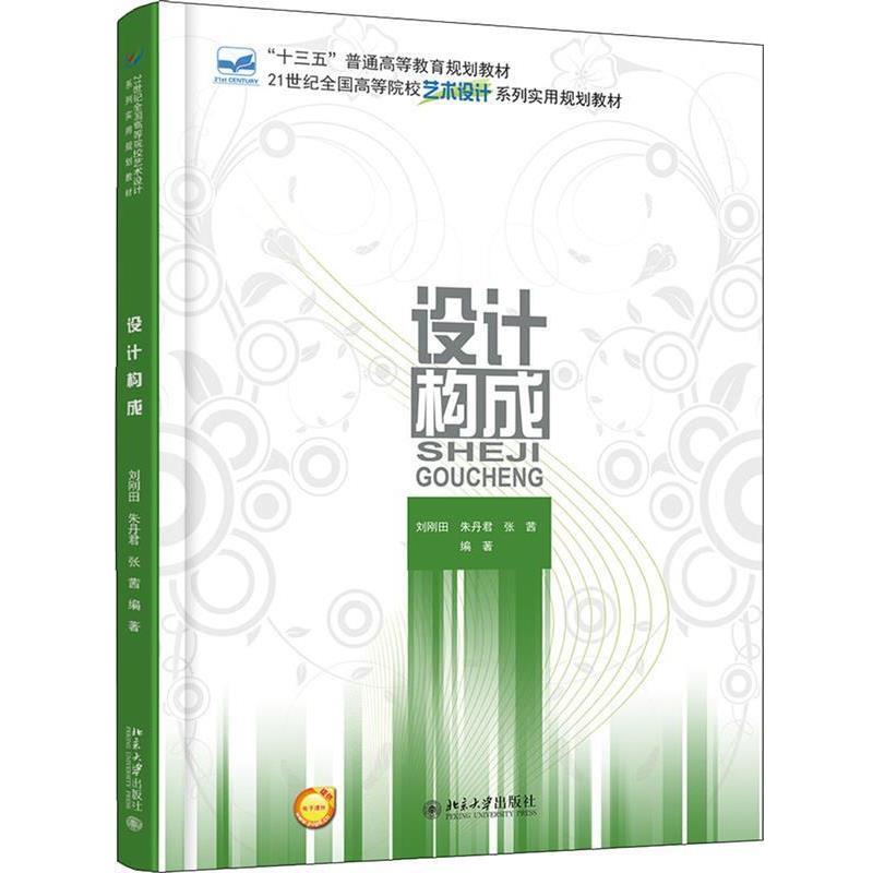 【正版】设计构成 刘刚田、朱丹君、张茜