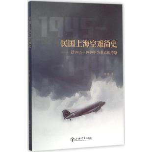 【正版】民国上海空难简史 以1945 1949年为重点的考察 张犇