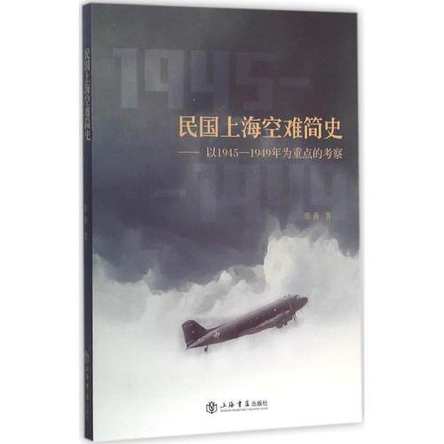 【正版】民国上海空难简史 以1945 1949年为重点的考察 张犇