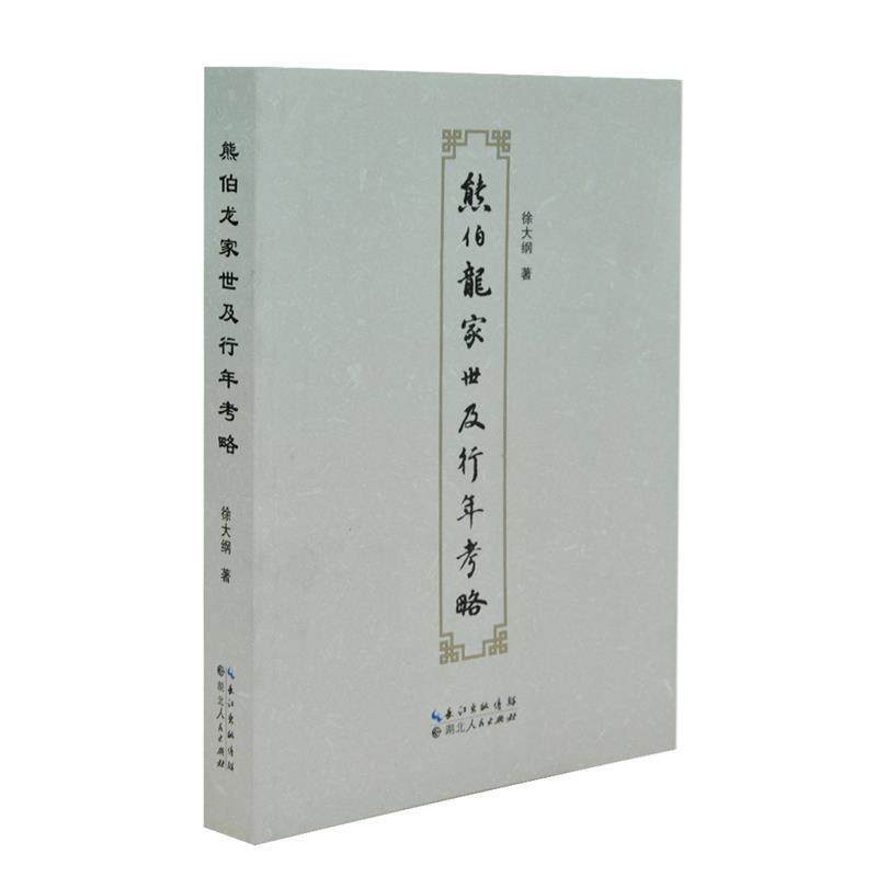 【正版】熊伯龙家世及行年考略 徐大纲