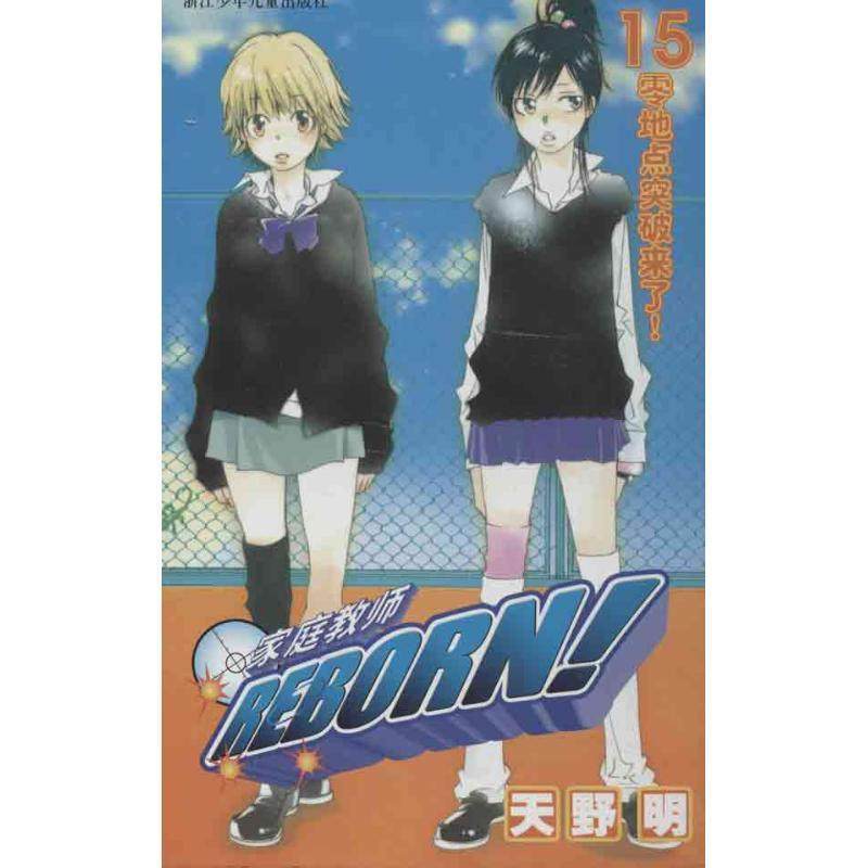【正版】家庭教师15 零地点突破来了 [日]天野明；赵晨芸