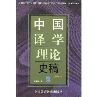 【正版书】 中国译学理论史稿 陈福康　著 上海外语教育出版社