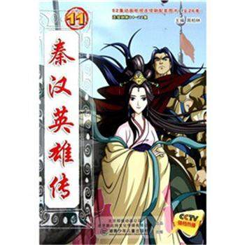 【正版】秦汉英雄传(11) 52集动画电视连续剧配套图书 周柏林