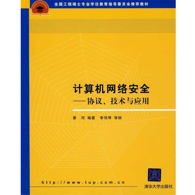 【正版书】 计算机网络安全—协议、技术与应用 黄河 编著 清华大学出版社