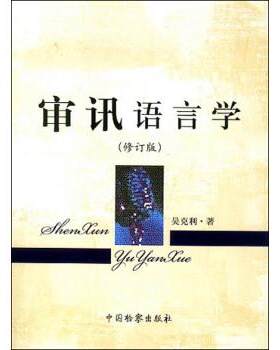 【正版书】 审讯语言学 吴克利 著 中国检察出版社