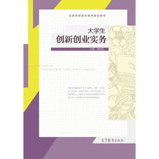 全国高职高专教育规划教材 大学生创新创业实务 唐继红 正版